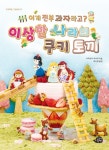 이게 전부 과자라고? 이상한 나라의 쿠키 토끼 | 카미오카 아사미 - 교보문고