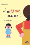 왜 ‘안 돼’라고 해? | 마차초등학교 어린이 - 교보문고