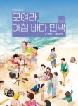 모여라, 아침 바다 민박 | 정혜원 - 교보문고