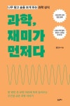 과학, 재미가 먼저다(큰글자도서) | 장인수 - 교보문고
