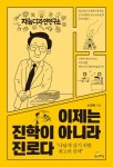이제는 진학이 아니라 진로다 | 손영배 - 교보문고