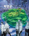 그곳으로부터 From There | 박영균 - 교보문고