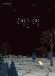 큰별 작은별 | - 교보문고