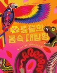 깜짝 놀랄 동물의 몸속 대탐험 | 바바라 테일러 - 교보문고