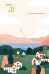 꿈꾸는 낭송 공작소 | 이숲오 - 교보문고