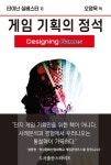 게임 기획의 정석 | 타이난 실베스터 - 교보문고