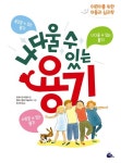 나다울 수 있는 용기 | 도메니코 바릴라 - 교보문고
