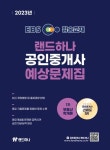 2023 EBS 공인중개사 랜드하나 예상문제집 1차 부동산학개론 | 박수현 - 교보문고