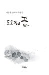 도토리의 꿈 | 이승훈 - 교보문고