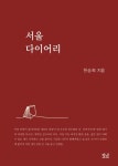 서울 다이어리 | 한승희 - 교보문고