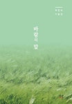 바람의 말 | 최현숙 - 교보문고