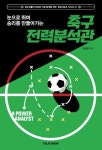 눈으로 뛰며 승리를 만들어가는 축구전력분석관 | 김보찬 - 교보문고