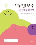 아동권리존중 교사 실천 워크북 | 조경희 - 교보문고