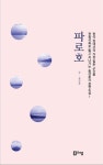 파로호 | 송금호 - 교보문고