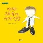 아빠 구두 속에 아가 신발 | 박예자 - 교보문고