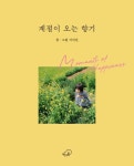 계절이 오는 향기 | - 교보문고