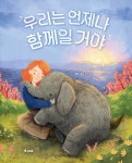 우리는 언제나 함께일 거야 | - 교보문고