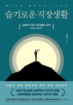 슬기로운 직장생활 | 하준삼 - 교보문고