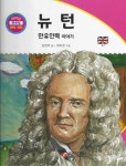 뉴턴: 만유인력 이야기 | 임헌무 - 교보문고