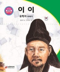 이이: 유학자 이야기 | 김성자 - 교보문고