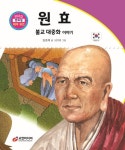 원효: 불교 대중화 이야기 | 김증래 - 교보문고