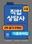 2024 유튜버 문제달인 신의손 직업상담사 2급 2차 실기 5개년 기출문제집 | 신의손 - 교보문고