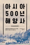 아시아 500년 해양사 | 에릭 탈리아코초 - 교보문고