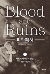 피와 폐허 1 | 리처드 오버리 - 교보문고