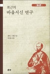 최근의 바울서신 연구 | Calvin J. Roetzel - 교보문고