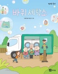 바퀴 세탁소 | 이성자 - 교보문고