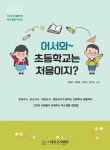 어서와~ 초등학교는 처음이지? | 곽효준 - 교보문고