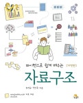 파이썬으로 쉽게 배우는 자료구조 | 최영규 - 교보문고