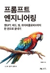 프롬프트 엔지니어링 | 반병현 - 교보문고