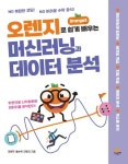오렌지로 쉽게 배우는 머신러닝과 데이터 분석 | 장원두 - 교보문고