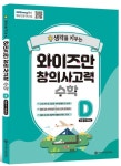 와이즈만 창의사고력 수학 D (초등 5~6학년) | 와이즈만 영재교육연구소 - 교보문고
