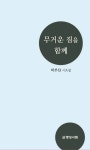 무거운 짐을 함께 | 박부산 - 교보문고
