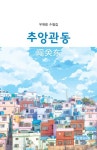 추앙관동 | 우매령 - 교보문고