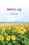 해바라기 사랑 | 손점술 - 교보문고