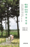 예도 진도의 꽃 바람 | 박영관 - 교보문고