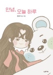안녕, 오늘 하루 | 총총지 - 교보문고