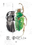 꼴, 좋다! 1~2 세트 | 박종서 - 교보문고