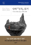 단테 신곡 읽기 | 프루 쇼 - 교보문고