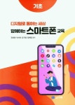 디지털로 통하는 세상 함께하는 스마트폰 교육 | 권려원 - 교보문고