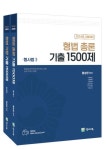 형법 기출 1500제(총론+각론) 형사법 1, 2 | 함승한 - 교보문고