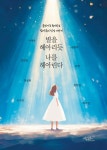 별을 헤아리듯 나를 헤아린다 | 구새나 - 교보문고