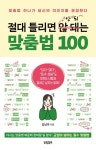 절대 틀리면 안 되는 맞춤법 100 | 김남미 - 교보문고