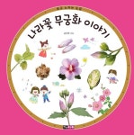나라꽃 무궁화 이야기 | 윤주복 - 교보문고