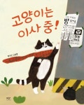 고양이는 이사 중! | 곽수진 - 교보문고