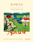 내 사랑 모드 | 랜스 울러버 - 교보문고