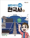 설민석의 초등 한국사 2: 고려편 | 설민석 - 교보문고